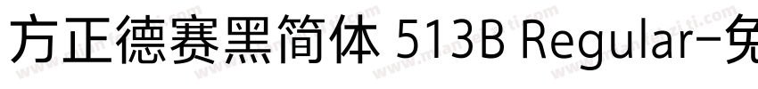 方正德赛黑简体 513B Regular字体转换